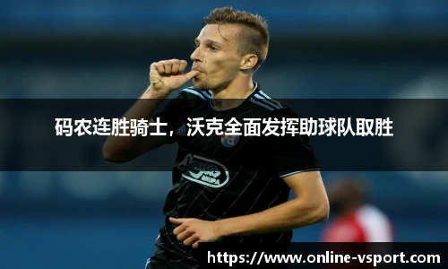 码农连胜骑士，沃克全面发挥助球队取胜