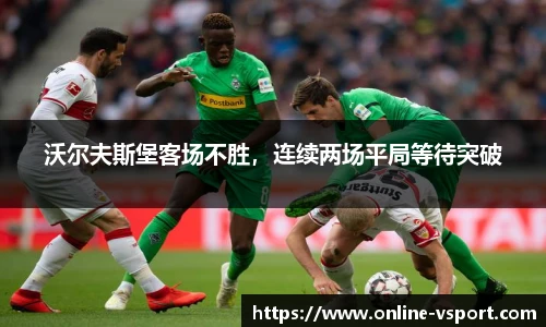 沃尔夫斯堡客场不胜，连续两场平局等待突破