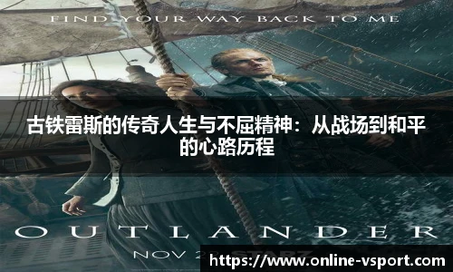 古铁雷斯的传奇人生与不屈精神：从战场到和平的心路历程