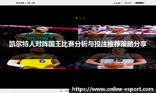 凯尔特人对阵国王比赛分析与投注推荐策略分享