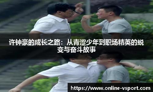 许钟豪的成长之路：从青涩少年到职场精英的蜕变与奋斗故事