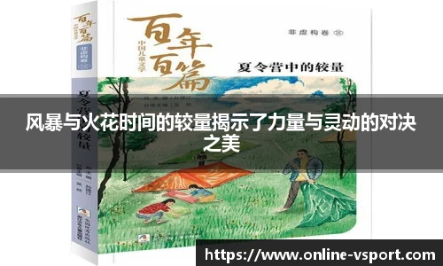 风暴与火花时间的较量揭示了力量与灵动的对决之美