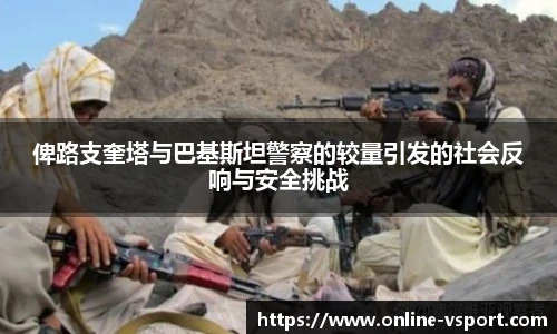俾路支奎塔与巴基斯坦警察的较量引发的社会反响与安全挑战
