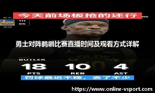 勇士对阵鹈鹕比赛直播时间及观看方式详解