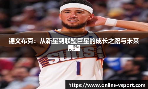 德文布克：从新星到联盟巨星的成长之路与未来展望